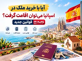 آیا با خرید ملک در اسپانیا میتوان اقامت گرفت؟ قوانین جدید ۲۰۲۶