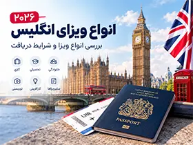 انواع ویزای انگلیس ۲۰۲۶؛ بررسی انواع ویزا و شرایط دریافت