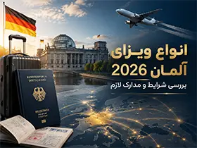 انواع ویزای آلمان 2026 | بررسی شرایط + مدارک لازم