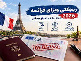 ریجکتی ویزای فرانسه 2026 | دلایل رد ویزا و رفع ریجکتی