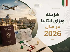 هزینه ویزای ایتالیا در سال 2026 + لیست کامل جزئیات قیمت‌ها