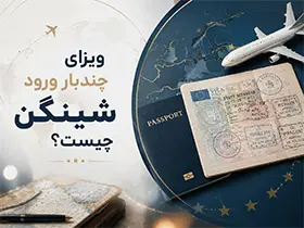ویزای چند بار ورود شینگن چیست و چگونه آن را دریافت کنیم؟