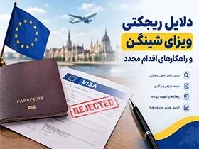 دلایل ریجکتی ویزای شینگن و راهکارهای اقدام مجدد