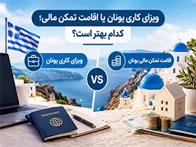 ویزای کاری یونان یا اقامت تمکن مالی؛ کدام بهتر است؟