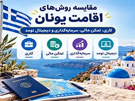 مقایسه روش‌های اقامت یونان؛ کاری، تمکن مالی، سرمایه‌گذاری و دیجیتال نومد
