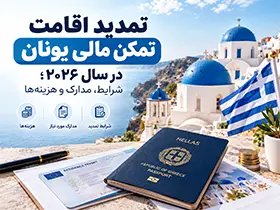 تمدید اقامت تمکن مالی یونان در سال ۲۰۲۶؛ شرایط، مدارک و هزینهها