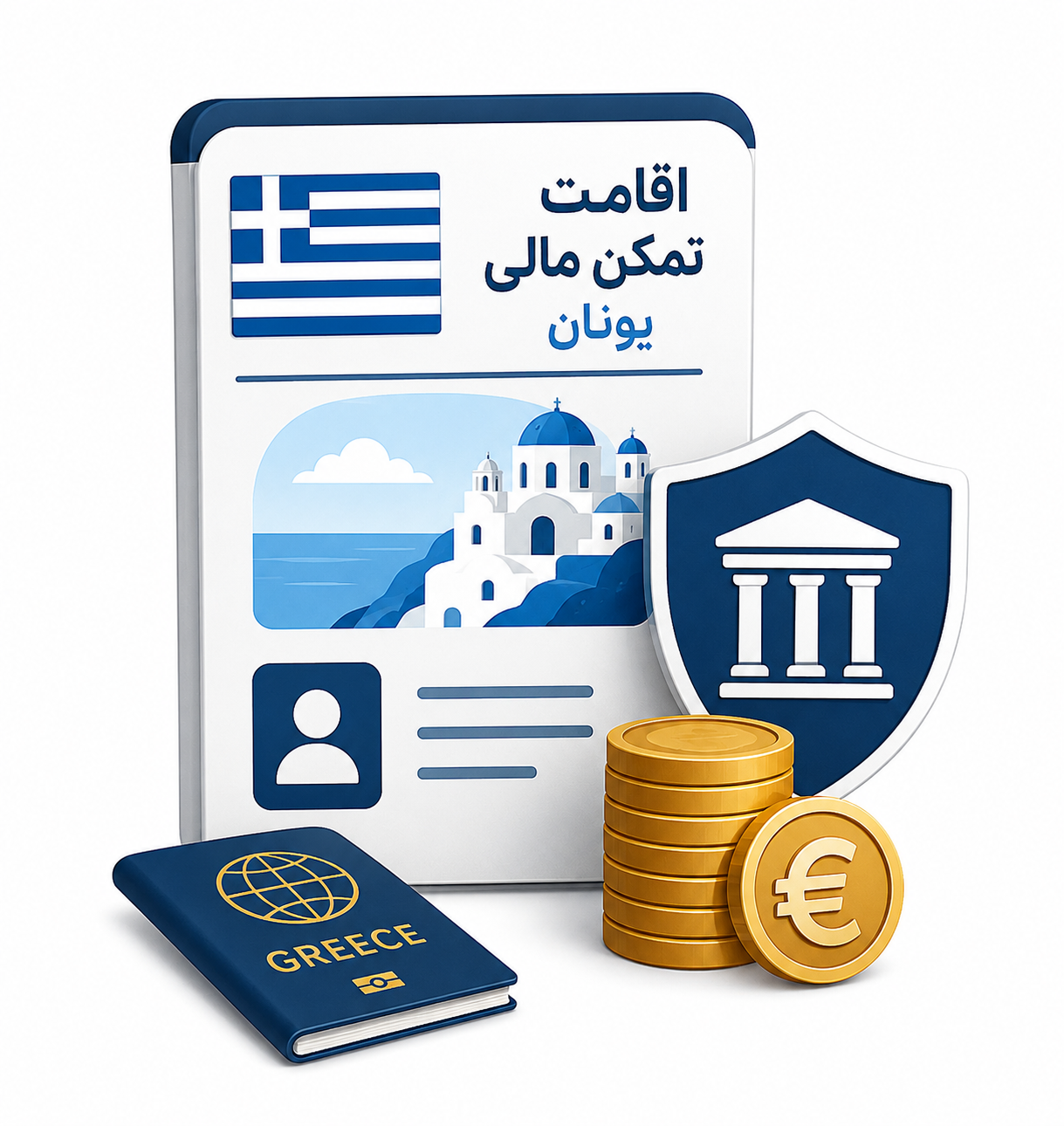 اقامت تمکن مالی یونان